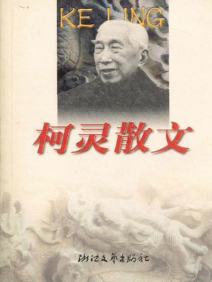 cover image of 柯灵散文（Ke Ling Essays）